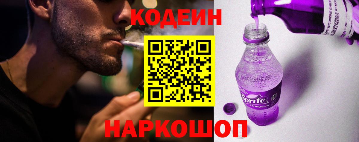 Codein напиток Lean (лин)  Кодеиновый сироп Lean Purple Drank  Усолье-Сибирское  Вход с VPN 